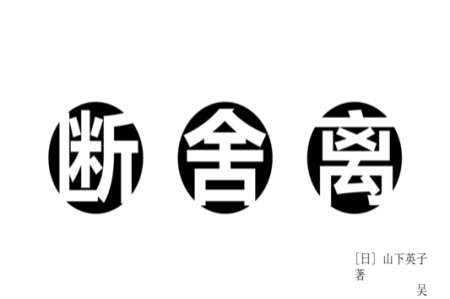 斷舍離的本質(zhì)是一場動(dòng)禪！