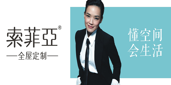 索菲亞家居品牌戰略定位