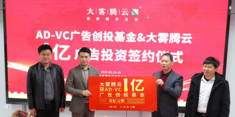 AD-VC攜手大霧騰云開創中國茶第7品類【高黃酮養生茶品牌】全面崛起