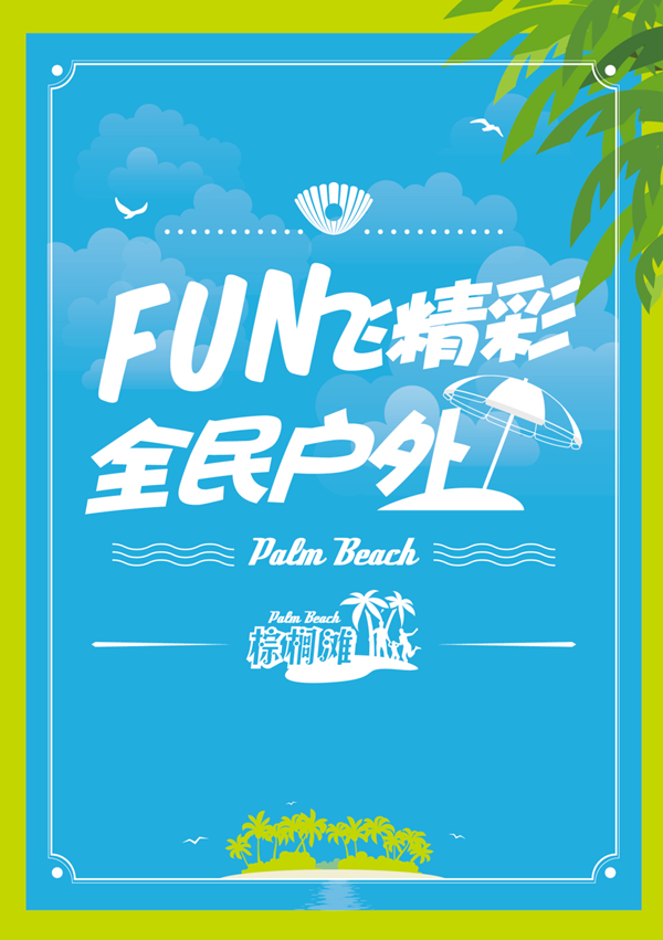 棕櫚灘戶(hù)外用品品牌定位,戶(hù)外用品定位,棕櫚灘品牌定位