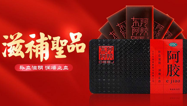 品牌戰略定位分析,東阿阿膠定位