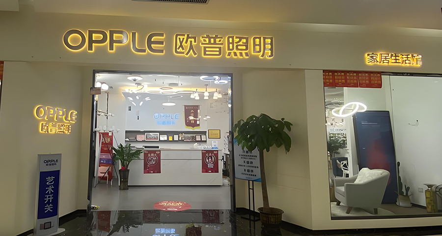 歐普照明戰略分析