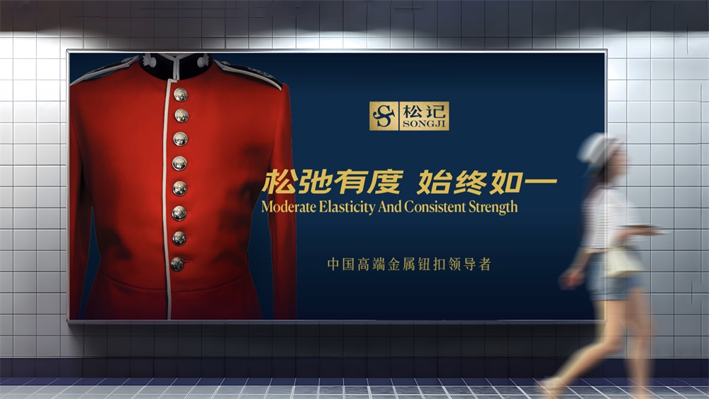 松記紐扣_服裝輔料品牌營(yíng)銷策劃案例