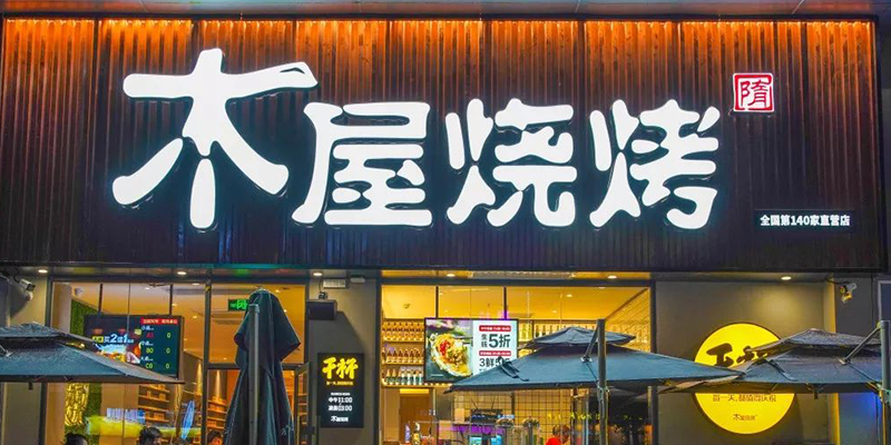 木屋燒烤連鎖經營品牌戰略案例