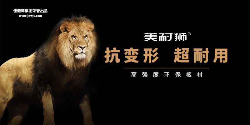 板材品牌定位公司講述佳諾威板材如何精準破局