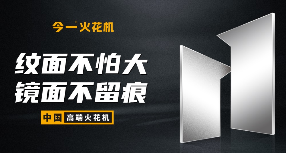 深圳品牌定位公司分享在制造業的今一火花機品牌定位案例